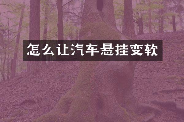 怎么让汽车悬挂变软