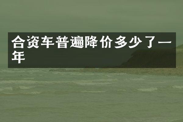 合资车普遍降价多少了一年