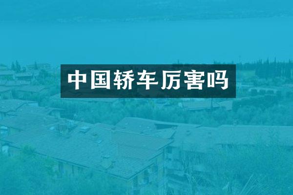中国轿车厉害吗