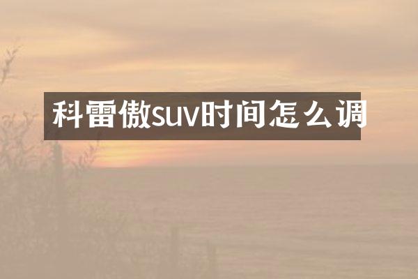 科雷傲suv时间怎么调