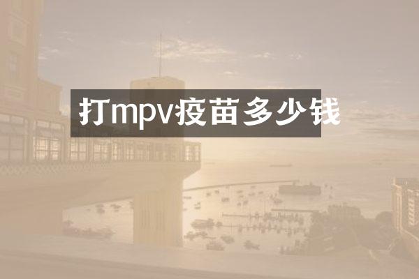 打mpv疫苗多少钱