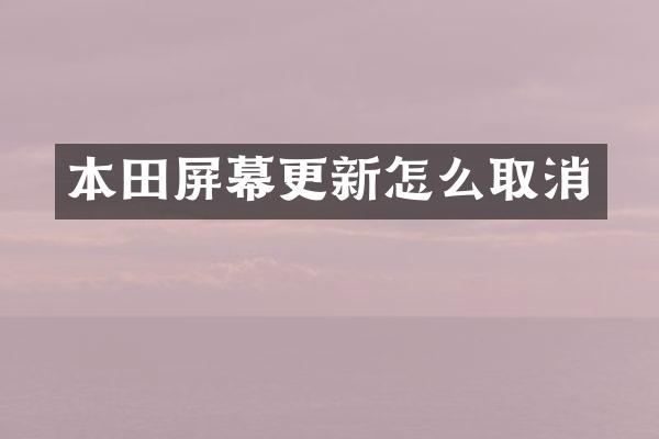 本田屏幕更新怎么取消