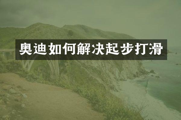 奥迪如何解决起步打滑