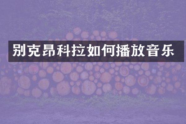 别克昂科拉如何播放音乐