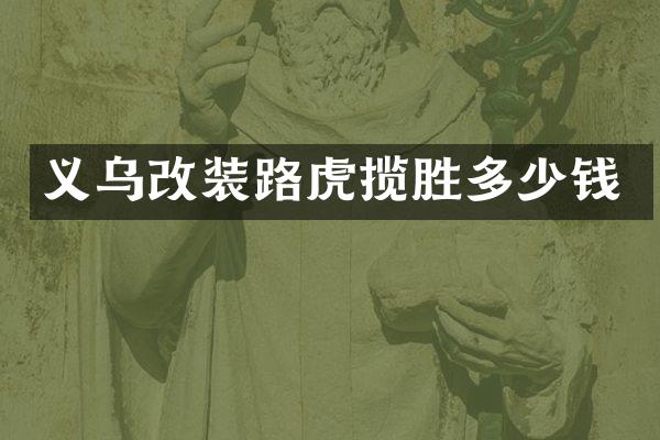 义乌改装路虎揽胜多少钱