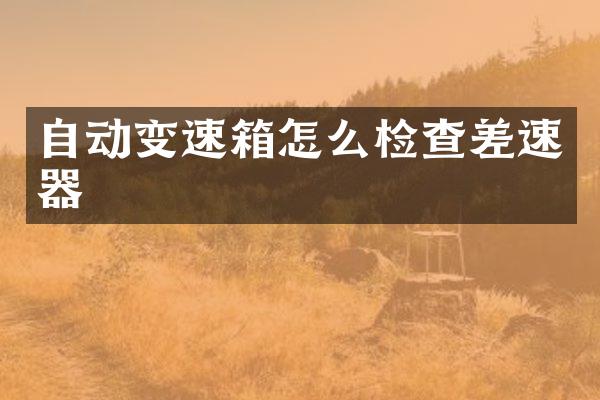自动变速箱怎么检查差速器