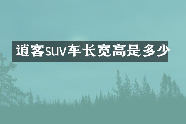 逍客suv车长宽高是多少