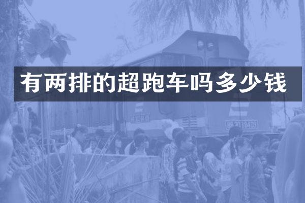 有两排的超跑车吗多少钱