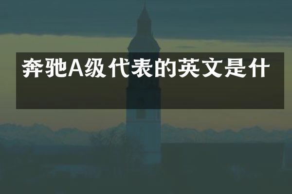 奔驰A级代表的英文是什么