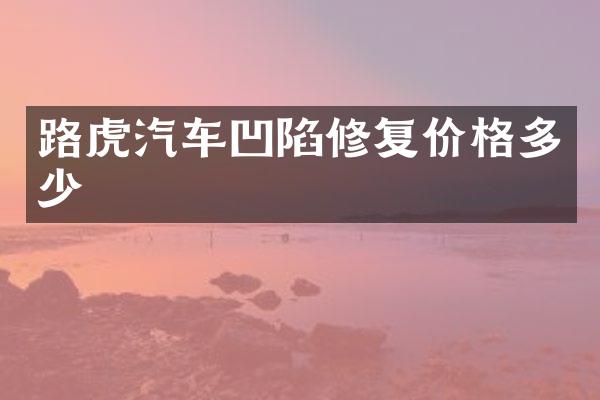 路虎汽车凹陷修复价格多少