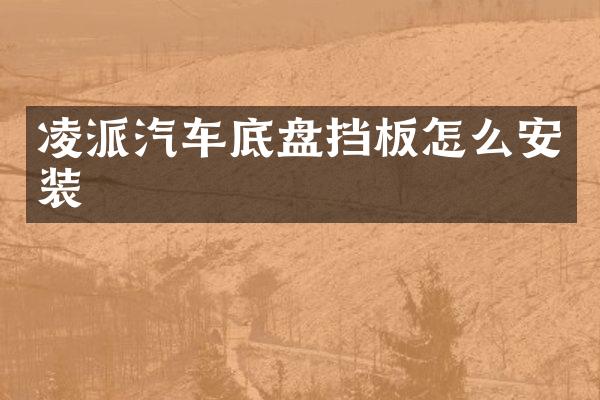 凌派汽车底盘挡板怎么安装