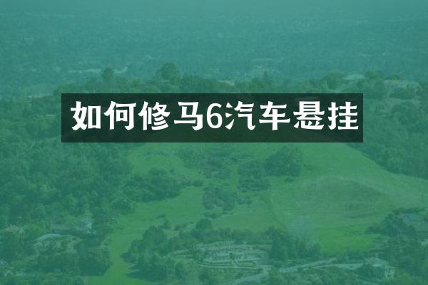 如何修马6汽车悬挂