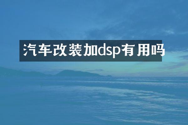 汽车改装加dsp有用吗
