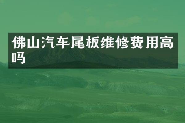 佛山汽车尾板维修费用高吗