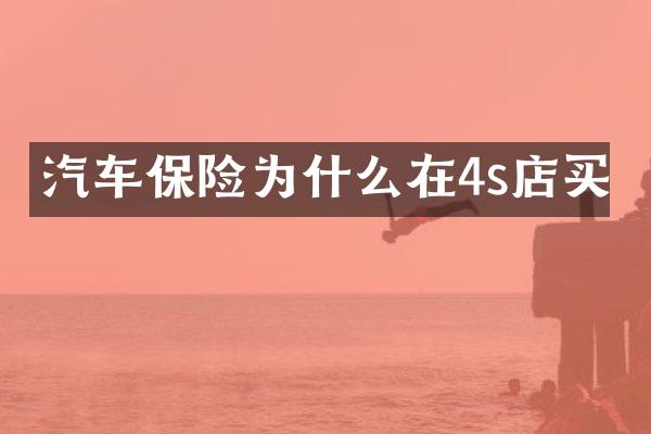 汽车保险为什么在4s店买