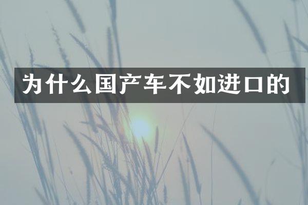 为什么国产车不如进口的