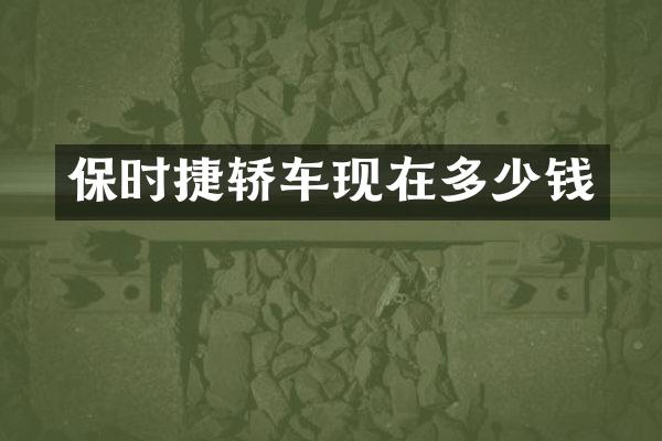 保时捷轿车现在多少钱