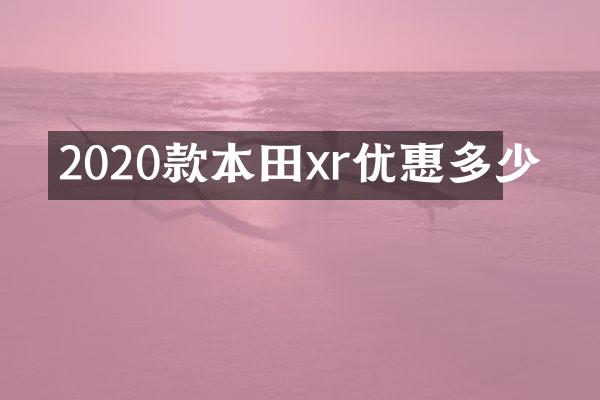 2020款本田xr优惠多少