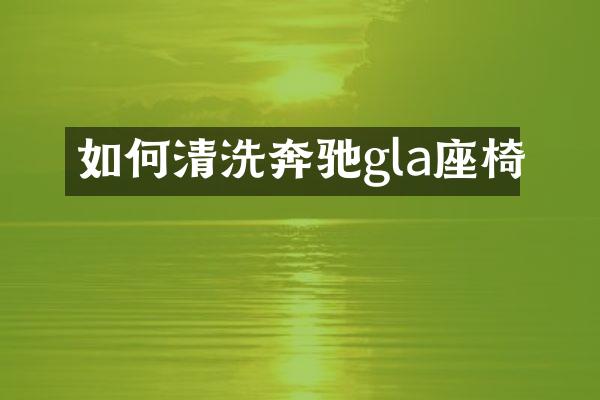 如何清洗奔驰gla座椅