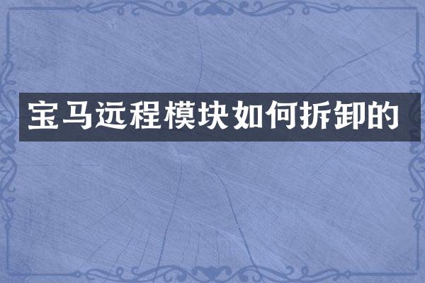宝马远程模块如何拆卸的