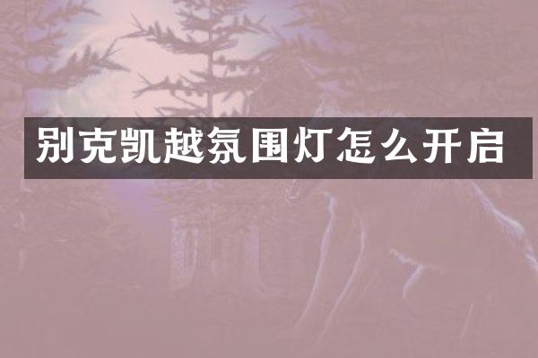 别克凯越氛围灯怎么开启