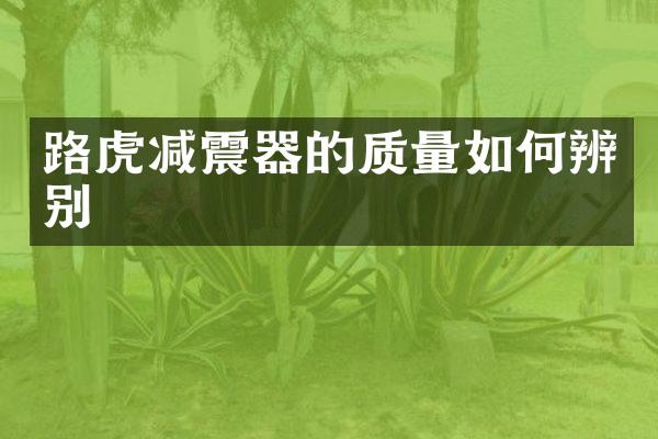 路虎减震器的质量如何辨别