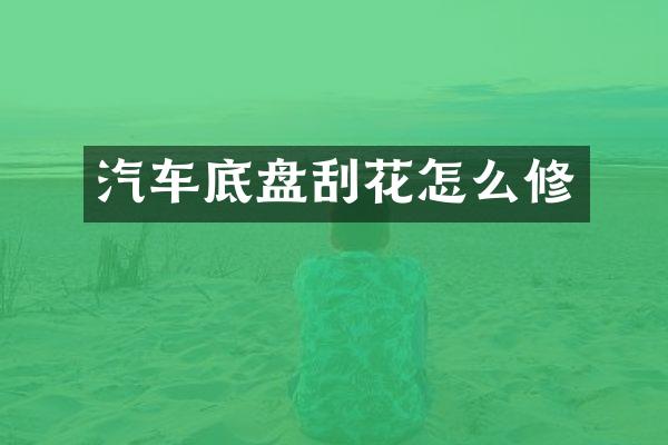 汽车底盘刮花怎么修