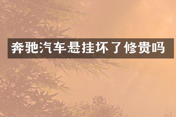 奔驰汽车悬挂坏了修贵吗