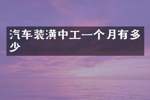 汽车装潢中工一个月有多少