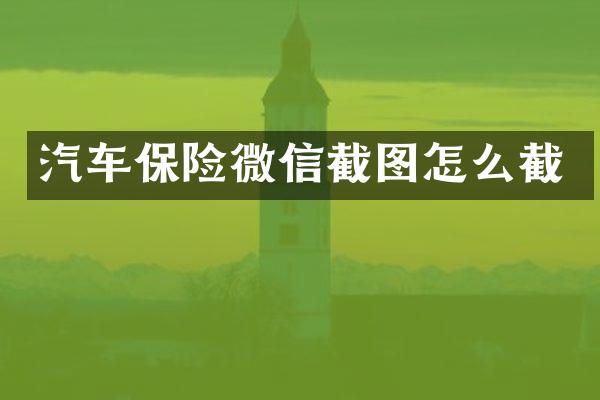 汽车保险微信截图怎么截