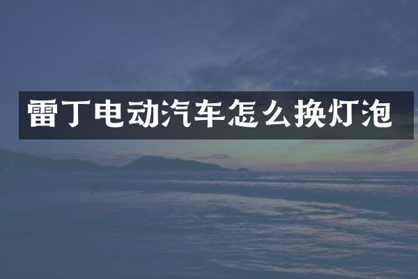 雷丁电动汽车怎么换灯泡