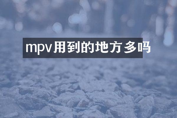 mpv用到的地方多吗