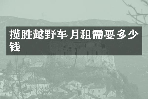 揽胜越野车月租需要多少钱