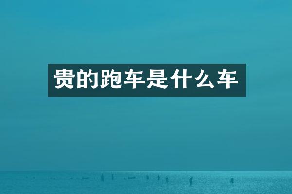 贵的跑车是什么车