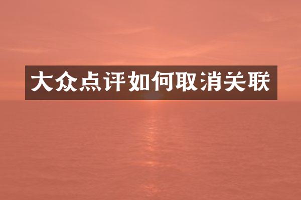 大众点评如何取消关联