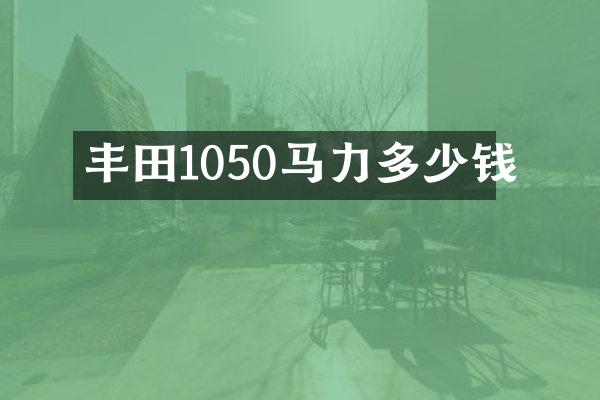 丰田1050马力多少钱