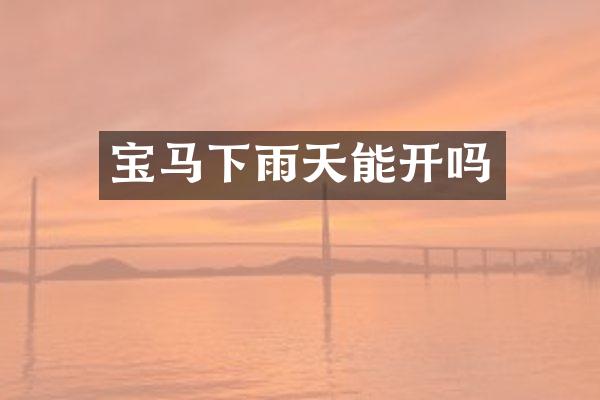 宝马下雨天能开吗