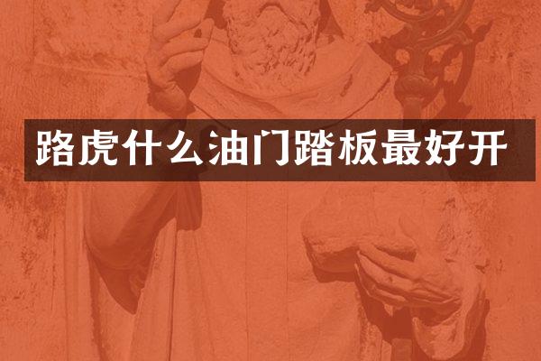 路虎什么油门踏板最好开