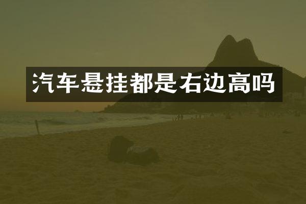 汽车悬挂都是右边高吗