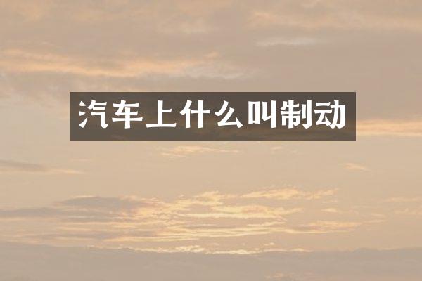 汽车上什么叫制动