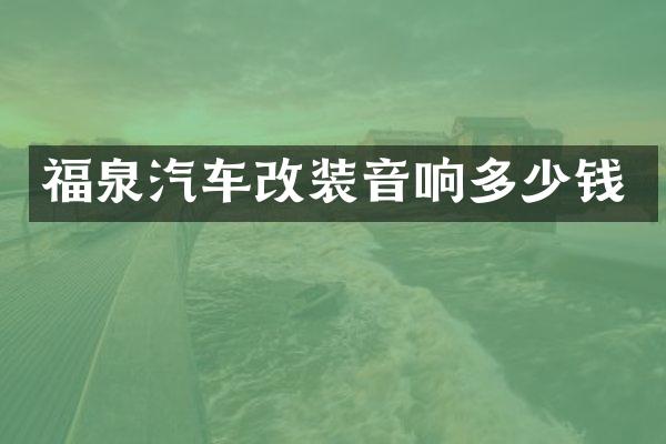 福泉汽车改装音响多少钱