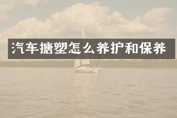 汽车搪塑怎么养护和保养