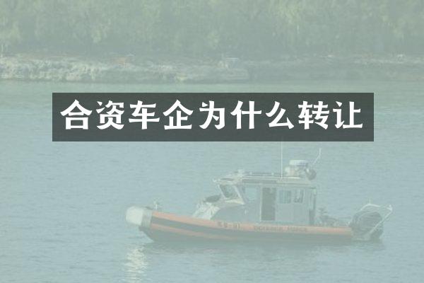 合资车企为什么转让