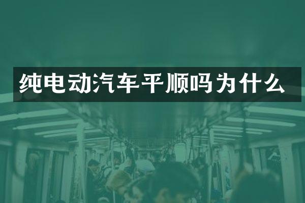 纯电动汽车平顺吗为什么