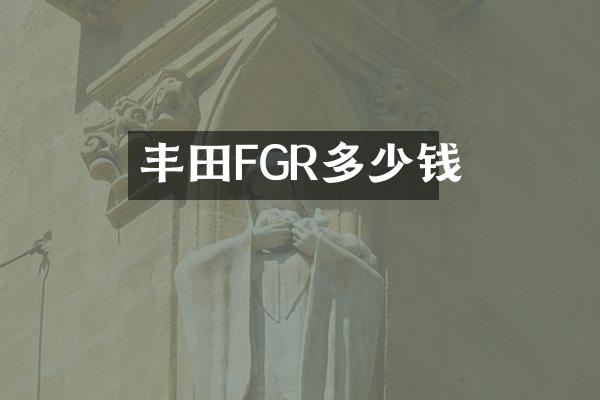 丰田FGR多少钱