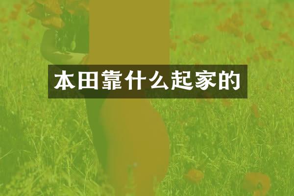 本田靠什么起家的