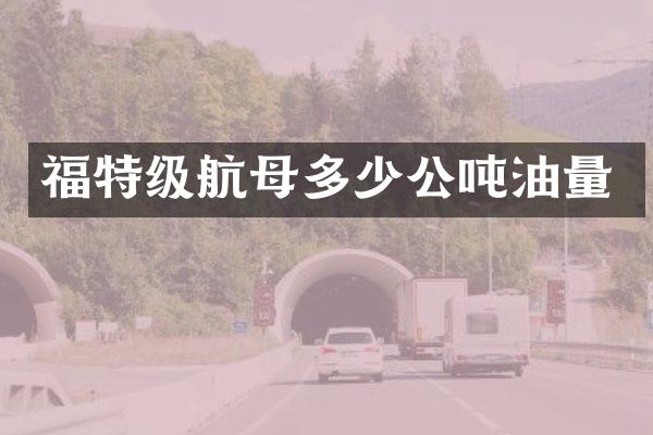福特级航母多少公吨油量