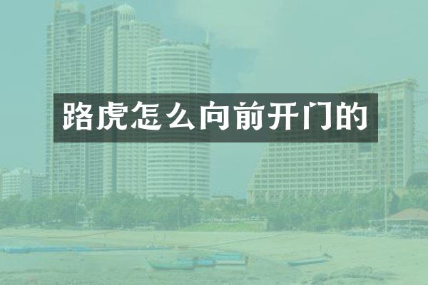 路虎怎么向前开门的