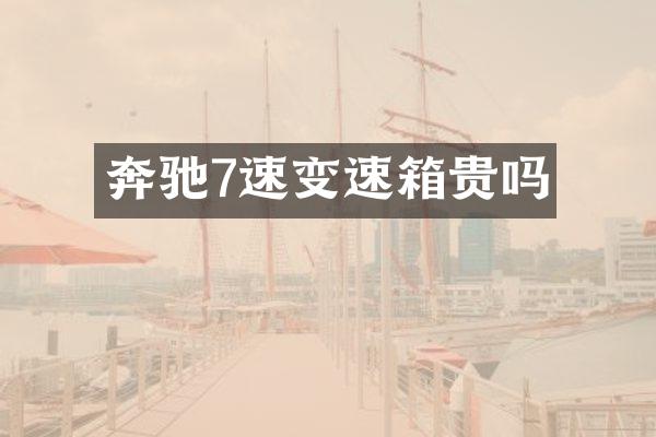 奔驰7速变速箱贵吗