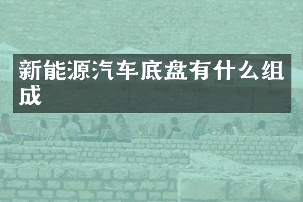 新能源汽车底盘有什么组成